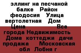 эллинг на песчаной балке › Район ­ феодосия › Улица ­ вертолетная › Дом ­ 2 › Цена ­ 5 500 000 - Все города Недвижимость » Дома, коттеджи, дачи продажа   . Московская обл.,Лобня г.